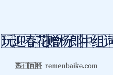 玩迎春花赠杨郎中组词是什么意思的图片